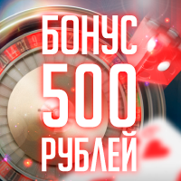 Бонус 500 рублей от Вулкана